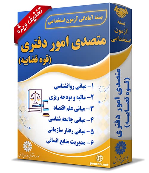 -آزمون-استخدامی-متصدی-امور-دفتری