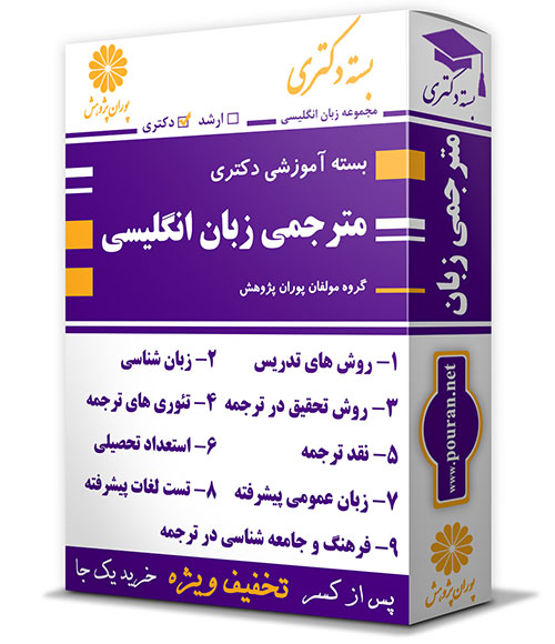 -آموزشی-دکتری-مترجمی-زبان-انگلیسی