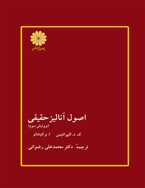 -آنالیز-حقیقی-برکین-شاو-مترجم-محمدعلی-رضوانی