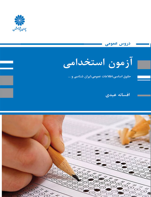 -اساسی-اطلاعات-عمومی-ایران-شناسی-درس-عمومی-آزمون-استخدامی-افسانه-عبدی