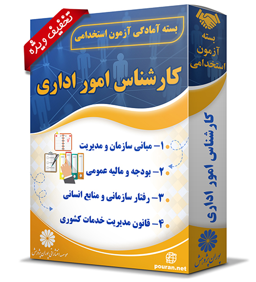 -استخدامی-کارشناس-امور-اداری