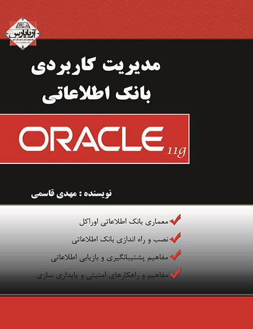 -بانک-اطلاعاتی-ORACLE-مهدی-قاسمی-انتشارات-آریاپارس