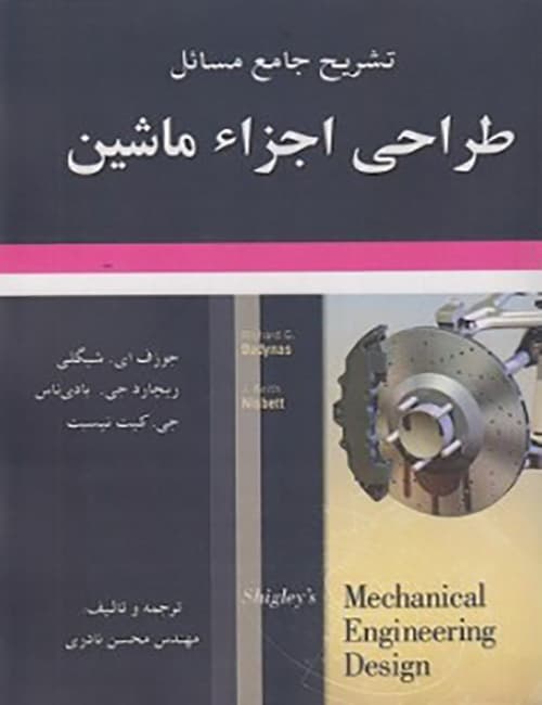 -جامع-مسائل-طراحی-اجزای-ماشین-شیگلی-با-ترجمه-محسن-نادری