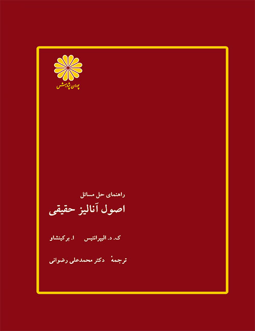-حل-المسائل-اصول-آنالیز-حقیقی-برکین-شاو-مترجم-محمدعلی-رضوانی