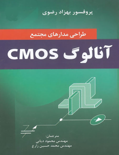 -مدارهای-مجتمع-آنالوگ-CMOS-بهزاد-رضوی