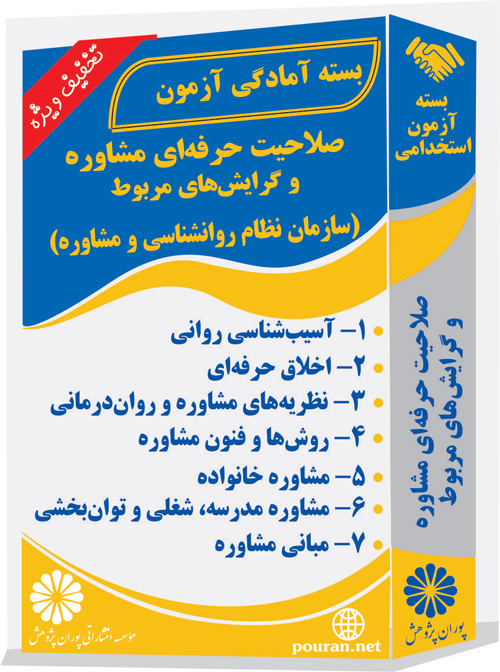 آزمون-صلاحیت-حرفه-ای-(مشاوره)