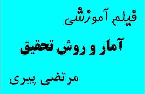 آمار و روش تحقیق