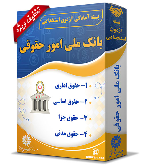 بانک-ملی-ایران-امور-حقوقی
