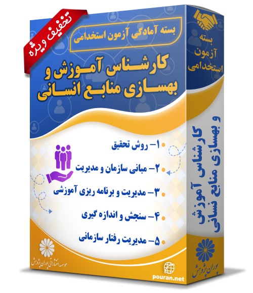 -آزمون-استخدامی-کارشناس-آموزش-و-بهسازی-منابع-انسانی