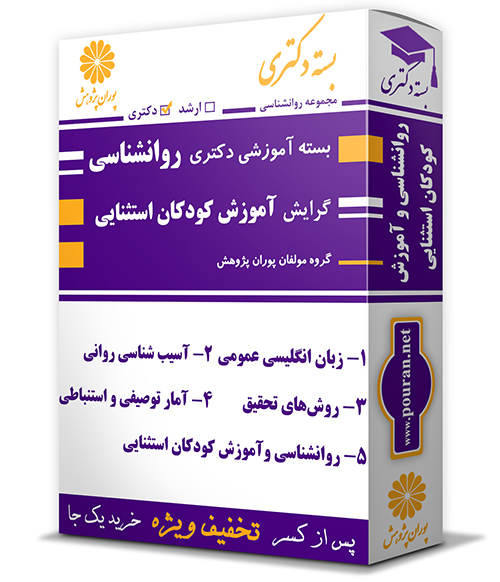 -آموزشی-دکتری-رشته-روانشناسی-و-آموزش-کودکان-استثنایی