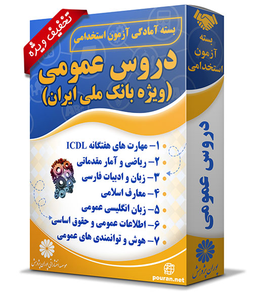 دروس-عمومی-ویژه-بانک-ملی-ایران