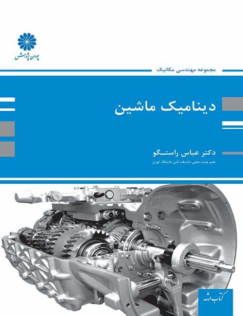 دینامیک-ماشین-عباس-راستگو