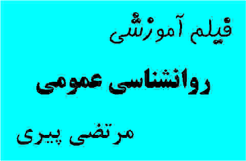 روانشناسی عمومی
