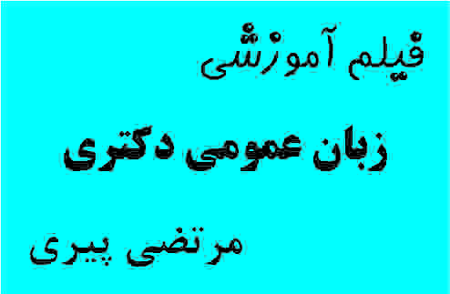 زبان عمومی دکتری