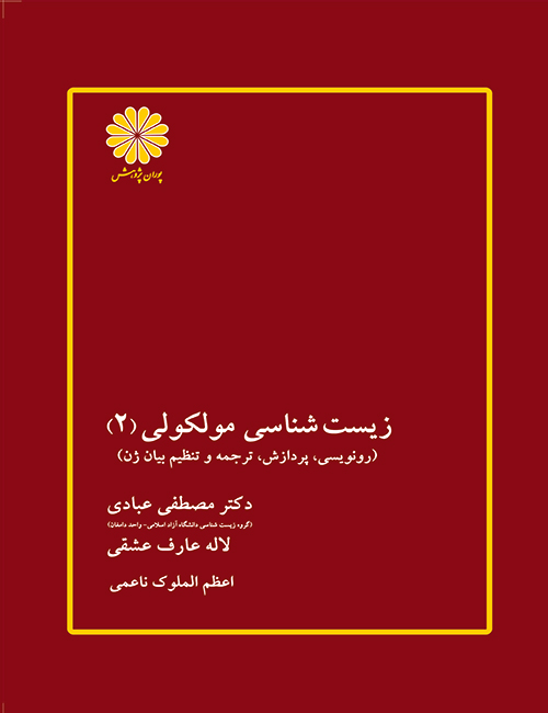 -شناسی-مولکولی-جلد-دوم-مصطفی-عبادی-لاله-عارف-عشقی-اعظم-الملوک-ناعمی