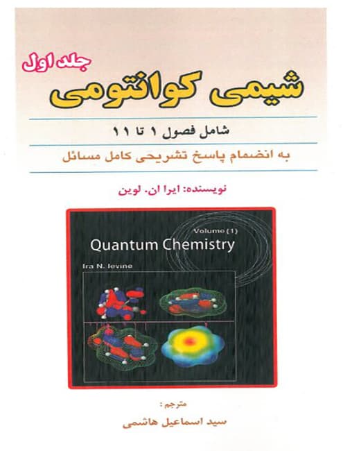 شیمی-کوانتومی-جلد-اول-فصل-های-1-تا-11-ایرا-لوین-با-ترجمه-اسماعیل-هاشمی