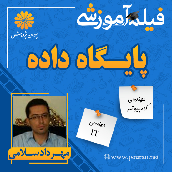 -آموزشی-پایگاه-داده-مهرداد-سلامی