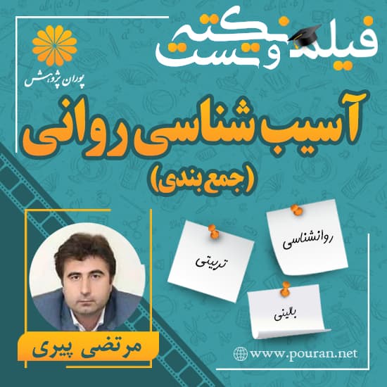 -نکته-و-تست-آسیب-شناسی-روانی-مرتضی-پیری