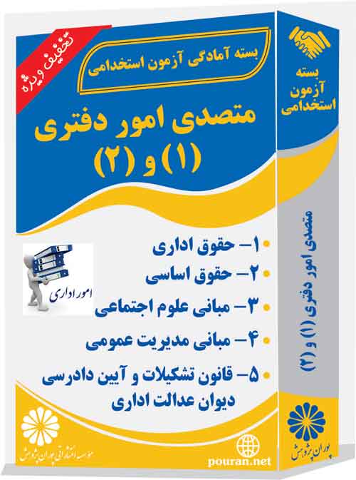 متصدی-امور-دفتری-1-و-2