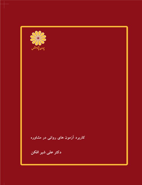 -آزمون-های-روانی-در-مشاوره-علی-شیرافکن