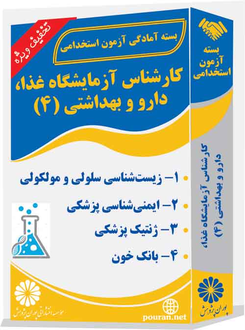 کارشناس-آزمایشگاه-غذا،-دارو-و-بهداشتی4