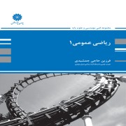 ریاضی عمومی 1 فرزین حاجی جمشیدی