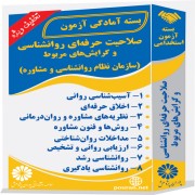 آزمون صلاحیت حرفه‌ای روانشناسی (سازمان نظام روانشناسی و مشاوره)