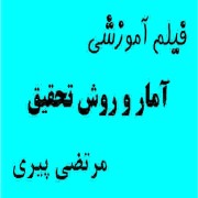 فیلم آموزشی آمار و روش تحقیق (ویژه کارشناسی ارشد) مرتضی پیری