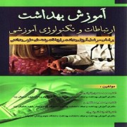 آموزش بهداشت ارتباطات و تکنولوژی آموزشی محمدحسین باقیانی مقدم