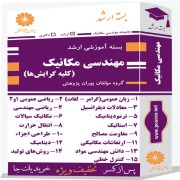 بسته آموزشی ارشد مهندسی مکانیک (کلیه گرایش ها)