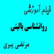 فیلم آموزشی روانشناسی بالینی مرتضی پیری