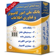 بسته آزمون استخدامی حیطه تخصصی بانک ملی ایران (امور کامپیوتر و فناوری اطلاعات)