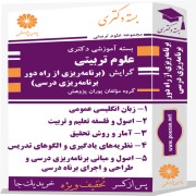 بسته آموزشی ارشد علوم تربیتی گرایش برنامه ریزی از راه دور - برنامه ریزی درسی