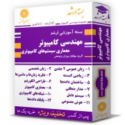 بسته آموزشی ارشد مهندسی کامپیوتر گرایش معماری سیستم های کامپیوتری