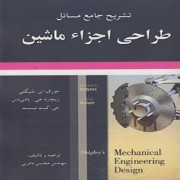 تشریح جامع مسائل طراحی اجزای ماشین شیگلی با ترجمه محسن نادری