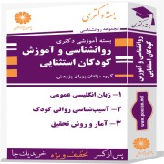 بسته آموزشی دکتری روانشناسی گرایش آموزش کودکان استثنایی