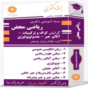 بسته آموزشی دکتری ریاضی گرایش محض (گراف و ترکیبیات - آنالیز جبر - هندوتوپولوژی)