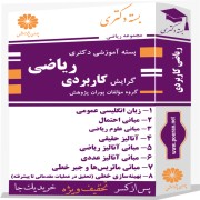 بسته آموزشی دکتری ریاضی گرایش کاربردی
