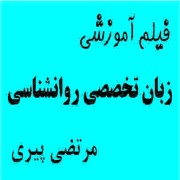 فیلم آموزشی زبان تخصصی روانشناسی ارشد (ویژه کارشناسی ارشد) مرتضی پیری
