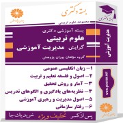 بسته آموزشی دکتری علوم تربیتی گرایش مدیریت آموزشی