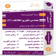 بسته آموزشی ارشد مهندسی فناوری اطلاعات-IT (کلیه گرایش ها)