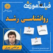 فیلم آموزشی روانشناسی رشد مرتضی پیری