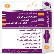 بسته آموزشی دکتری مهندسی برق گرایش علوم و فناوری کوانتومی