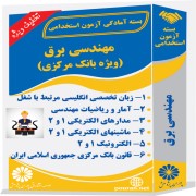 مهندسی برق (ویژه بانک مرکزی)