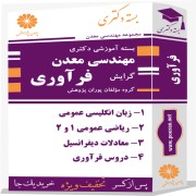 بسته آموزشی دکتری مهندسی معدن گرایش فرآوری
