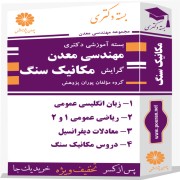بسته آموزشی دکتری مهندسی معدن گرایش مکانیک سنگ