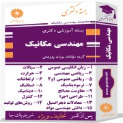 بسته آموزشی دکتری مهندسی مکانیک