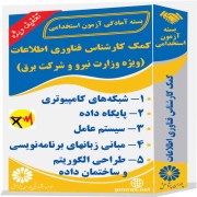 کمک کارشناس فناوری اطلاعات (ویژه وزارت نیرو و شرکت برق)