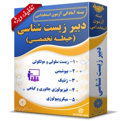 بسته آزمون استخدامی دبیر زیست شناسی (حیطه تخصصی)