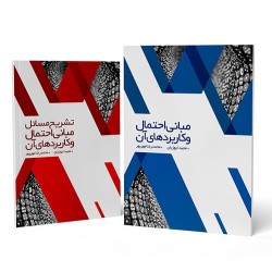 مبانی احتمال و کاربردهای آن همراه با تشریح مسائل (جلد 1 و 2) مجید ایوزیان-محمدرضا مهرپور